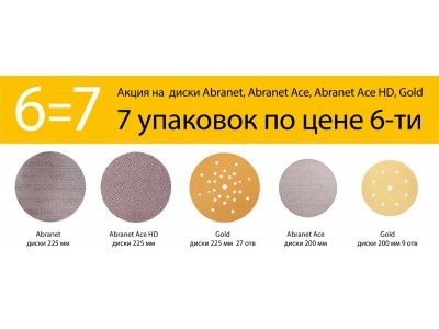 Акция на диски Mirka: Abranet, Abranet Ace, Abranet Ace HD, Gold