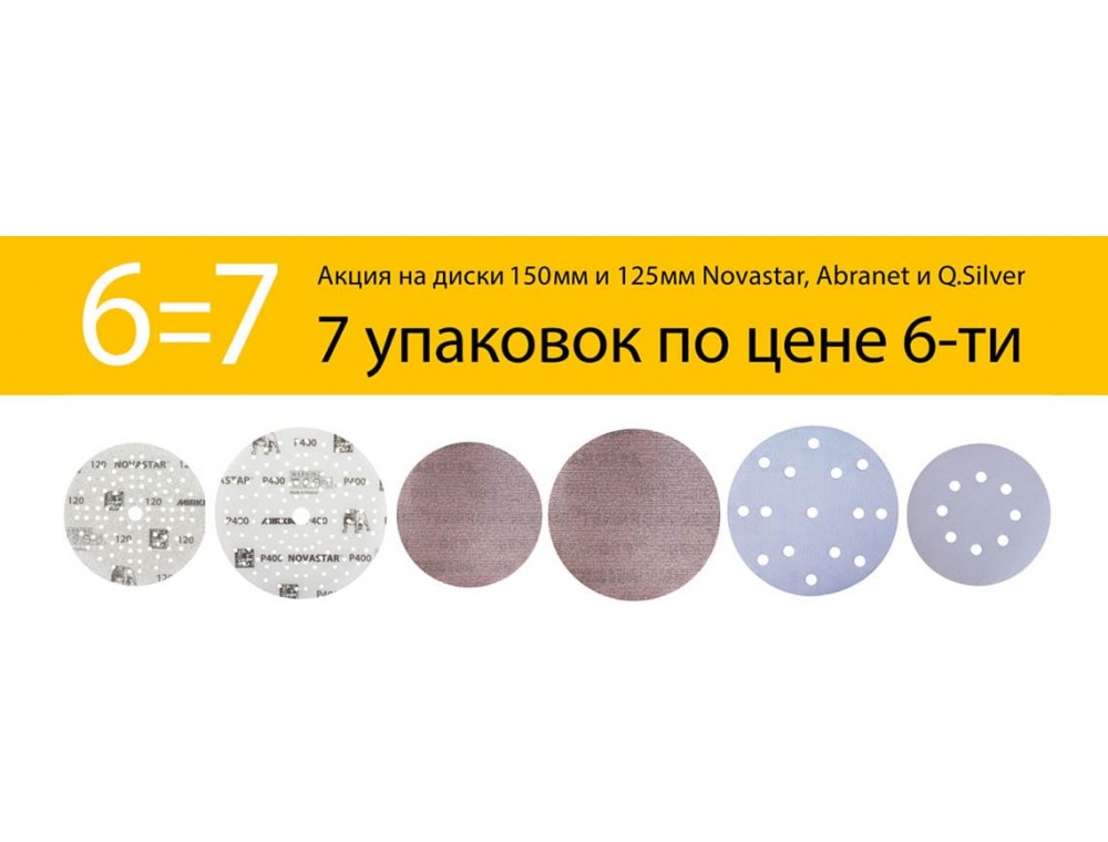 Акция Mirka для деревообработки на диски 125-150мм